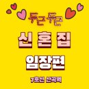 H02. 예비신혼부부 내집마련 7호선 산곡역 임장 후기