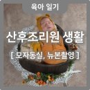 제대 | 산후조리원후기📷 모자동실, 뉴본촬영, 제대탈락