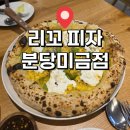분당 미금역 화덕피자 맛집 리꼬 피자 제주 초당옥수수피자 후기
