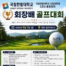 2026. 9. 7. 한밭대CEO 총동창회장배 골프대회 이미지