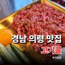 고기콜 | 경남 의령 맛집 고기콜 차돌박이 육회를 진심 맛볼 수 있는 건우세트 의령중앙시장 근처 고기집