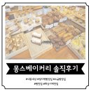 [정자동 빵집] 오! 맛있다!!! 또 가고 싶다!!! &#39;몽스 베이커리&#39; 본점 솔직후기