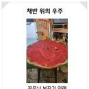 진순희