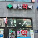 봄빛약국 이미지
