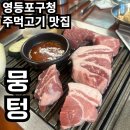 뭉텅영등포 | 영등포구청역 주먹고기 맛집 뭉텅 내돈내산 후기!(코박고 먹음 주의) / 주먹고기 맛있게 먹는 꿀팁