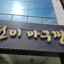 선미아구찜 이미지