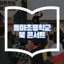 돌마초등학교 | 전교생이 함께 즐긴 초등학교 독서공연! 마술로 만나는 책 이야기 🎩 돌마초등학교 북콘서트 후기