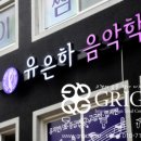 유은하음악학원 이미지