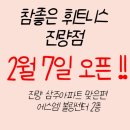 참 좋은 휘트니스 진량점 이미지