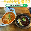 니뽕내뽕(안산중앙점) | 매운맛 단계선택이 가능한 얼큰 짬뽕, 니뽕내뽕 안산중앙점 솔직 후기