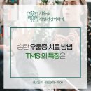 서울숲정신건강의학과의원 이미지