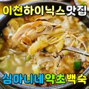 이천삼계탕 | 이천 하이닉스 맛집 심마니네약초백숙 현지인 추천으로 삼계탕 먹고온 후기