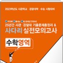 [신간소개] 2023학년도 사관 경찰 수능 시험대비 / 사다리 실전모의고사 수학 & 25년간 기출문제총정리 이미지