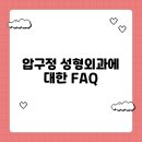 리프성형외과의원 | 압구정 성형외과에 대한 FAQ