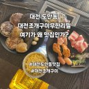 계백로(가수원육교-가수원교) | 대전 도안동 맛집 대전조개구이무한리필 내돈내산 솔직 후기 (맛집 글쎄?)