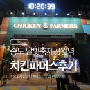 순수파머스 | 송도 달빛축제공원역 맛집 — 새로 오픈한 ‘치킨파머스’ 내돈내산 후기