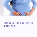라운드리 | 임신 중 옆구리 통증 완화하는 방법