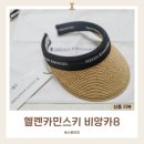 여성 썬캡 헬렌카민스키 비앙카8 착용 후기 비앙카12 사이즈 비교