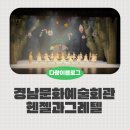 씨유진주강남로점 | 진주 경남문화예술회관이 동화 속으로? '헨젤과 그레텔' 발레 관람하고 온 찐 후기!