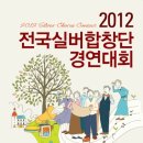 [공고] 국립합창단 주최 2012 전국 실버합창단 경연대회가 개최됩니다.(요강첨부) 이미지