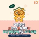 [2월 교육기부] 도전 우리아이 성교육 | [대한민국 대학생 교육기부단] 대교단 대구경북권역본부 26기🔥 - 서류 및 면접 합격 후기