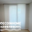 데코인홈 진주 커튼 혁신 LH 9단지 25평 진주 입주 커튼
