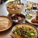 포엔분짜 | 남포동 분짜라붐, 남포동 맛집 내돈내산 후기