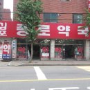 김포종로약국 이미지