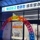 셀프코인빨래방 이미지