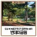 번데미 공원 이미지