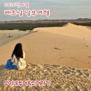 베트남 가성비 자유여행 호치민에서 무이네 일출투어 호캉스