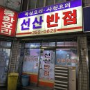 선산반점 - 서구 서대구로62길 14-8 | 선산반점