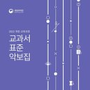 [Music Talk] 2022 국립국악원 개정교과서 표준악보집 이미지