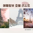 파리 에펠탑 숙소 에펠탑뷰 가성비 호텔 리스트 : 유럽여행 프랑스여행지 준비 (트립닷컴 할인코드)