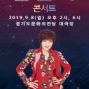 2019 김연자 라이브 콘서트 (수원콘서트) 이미지