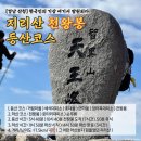 KT함양지점 | [등산] 등린이 등산코스 - 내 인생 처음이자 마지막 무박 산행, 지리산 천왕봉 등산코스(당일코스...