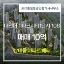 아이파크일등공인중개사사무소 | 트리풀일등공인중개사사무소 상대동 아파트 대전아이파크시티1단지 매매