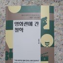 영화관에 간 철학(김성환지음)~ 22편 영화속철학이야기 이미지