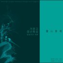 [최진아] - 거문고 영산회상:양금과의 대화