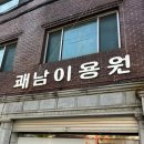 쾌남이용원 - 중구 옥교5길 19 | 쾌남이용원