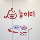 롯데MOM 편한 어린이집 월드점 | 김포공항 키즈놀이터[맘(mom)편한 놀이터] 정리