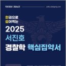 2025 서진호 경찰학 핵심집약서,서진호,마이패스북스 이미지