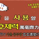 서예백문백답 026 | 붓을 사용할 때, 만호제력(萬毫齊力)이란 무엇인가? 이미지