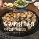 달구지막창 | 동네 노포 감성 그대로, 진짜 맛집 ‘달구지막창 금촌점’ 방문 후기