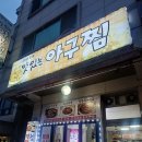 이호로 | 본오동 맛있는아구찜에서 대창전골 먹은 후기