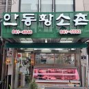 안동황소촌 - 달서구 용산서로 14 | 안동황소촌