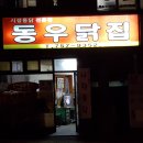 제주도 백종원맛집 제주시 동우통닭 솔직후기