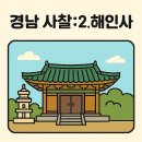 덕음암 석불좌상 | 경상남도에서 꼭 가봐야 할 사찰 6곳: 2.해인사
