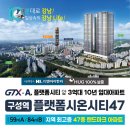 GTX-A구성역 플랫폼시온시티47~~ 민간임대아파트 공급 정보 이미지