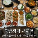 서귀동-31 | 서귀포 현지인맛집 추천, 국밥생각 서귀점에서 제육부터 국밥까지 후기